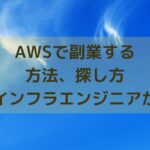 AWSの副業で稼ぐコツを現役インフラエンジニアが解説