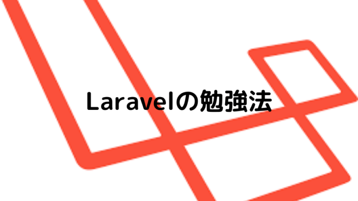 【初心者入門】PHP/Laravel開発の勉強法を現役エンジニアが解説
