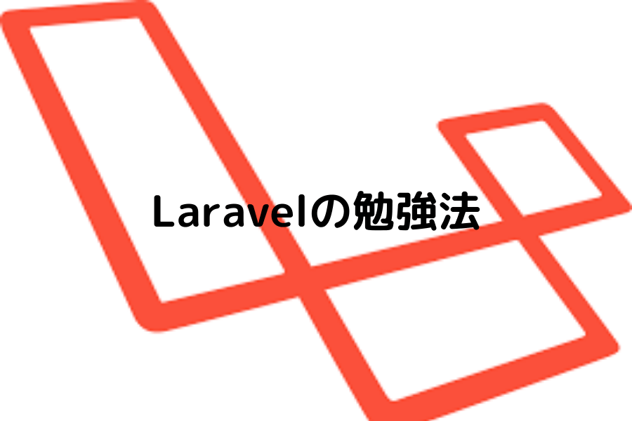 【初心者入門】PHP/Laravel開発の勉強法を現役エンジニアが解説