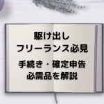 副業で個人事業主になったら必要な手続き,確定申告,必需品を徹底解説!