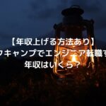 【年収上げる方法あり】テックキャンプでエンジニア転職すると年収はいくら？