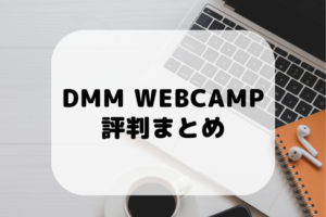 DMM WEBCAMPの評判・口コミを徹底調査