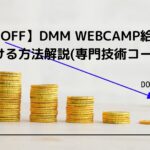 【57万OFF】DMM WEBCAMP給付金を受ける方法解説(専門技術コース)