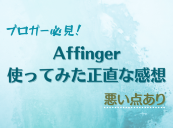 Affinger5（アフィンガー）を購入した評判レビュー