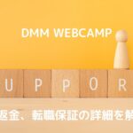 DMM WEBCAMP(ウェブキャンプ)返金,転職保証の詳細を解説