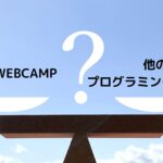 DMM WEBCAMP料金を比較【安くする方法あり】(DMMウェブキャンプ)