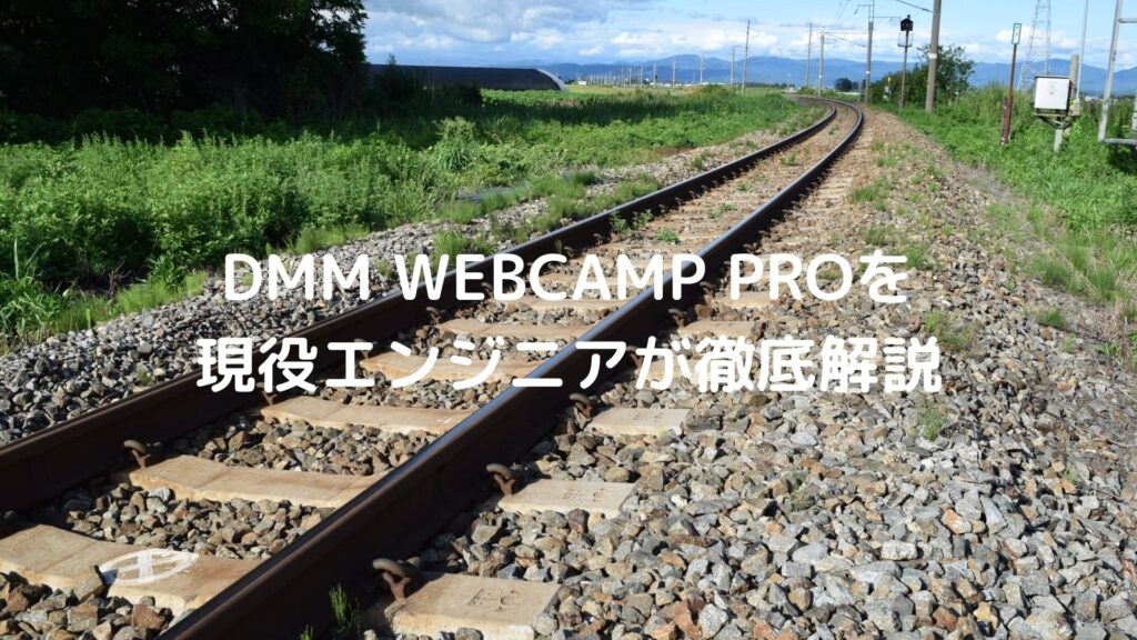 DMM WEBCAMP PROを現役エンジニアが解説(DMMウェブキャンプ)