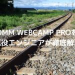DMM WEBCAMP PROを現役エンジニアが解説(DMMウェブキャンプ)