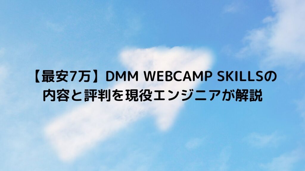 【最安7万】DMM WEBCAMP SKILLSの内容と評判を現役エンジニアが解説(ビジネス教養コース)