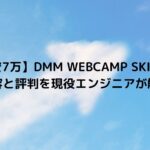 【最安7万】DMM WEBCAMP SKILLSの内容と評判を現役エンジニアが解説(ビジネス教養コース)