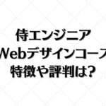 侍エンジニアのWebデザインコース