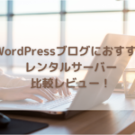 WordPressブログにおすすめのレンタルサーバー比較レビュー