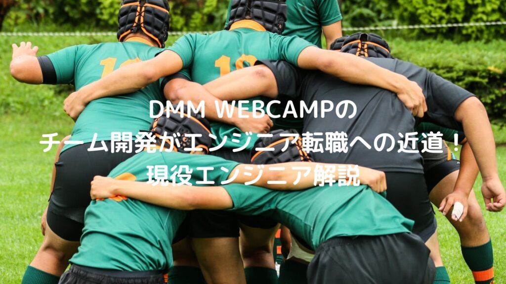 DMM WEBCAMPのチーム開発がエンジニア転職への近道！現役エンジニア解説