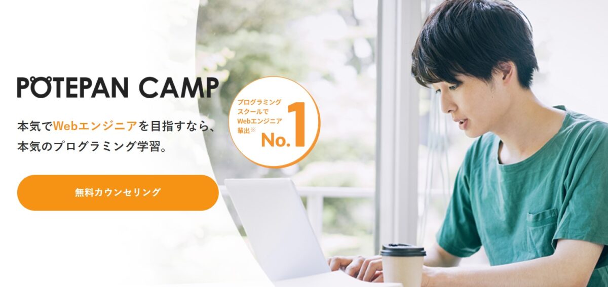 ポテパンキャンプの口コミ評判を徹底調査