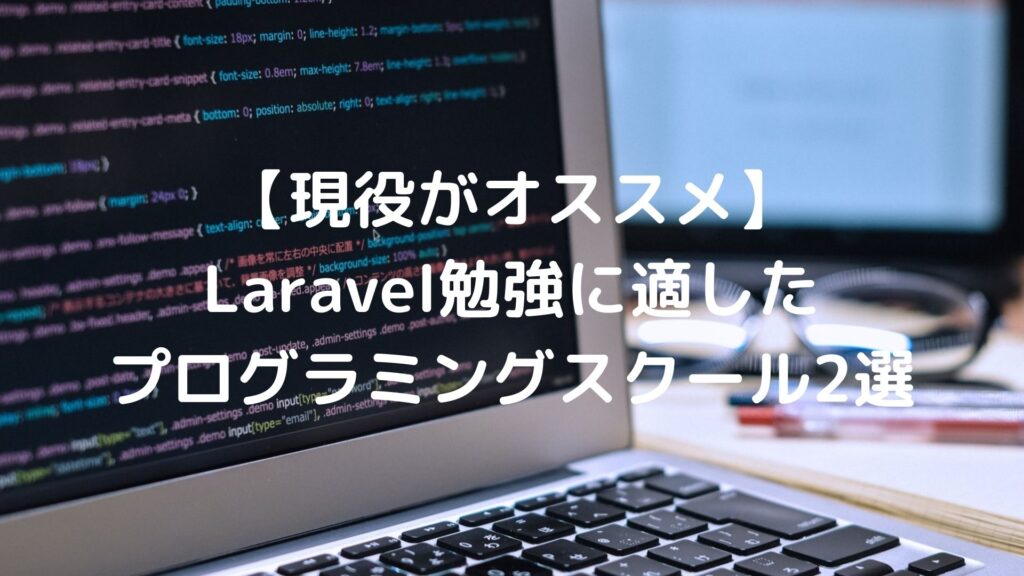 【現役がオススメ】Laravel勉強に適したプログラミングスクール2選