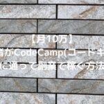 【月10万】未経験者がCodeCamp(コードキャンプ)に通って副業で稼ぐ方法
