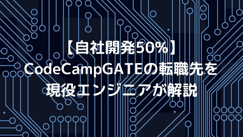 【自社開発50%】CodeCampGATEの転職先を現役エンジニアが解説