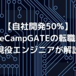 【自社開発50%】CodeCampGATEの転職先を現役エンジニアが解説