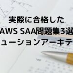 実際に合格したAWS SAA問題集3選(ソリューションアーキテクト)