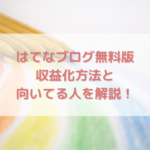 はてなブログ無料版の収益化方法と向いてる人をわかりやすく解説