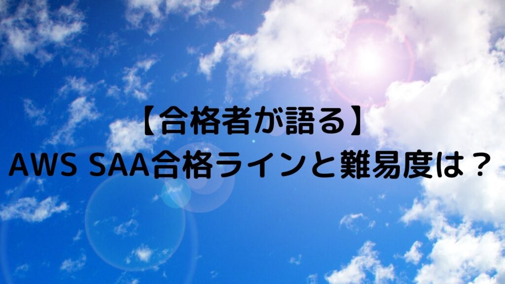 【合格者が語る】AWS SAA合格ラインと難易度は？