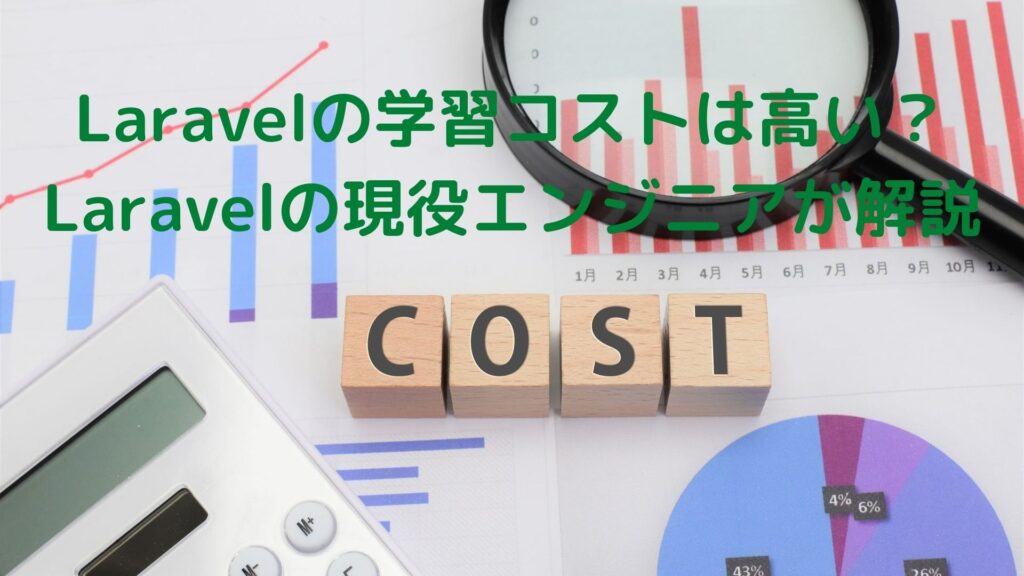 Laravelの学習コストは高いのか？動画での学習方法がおすすめ