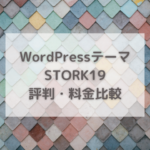 WordPressテーマ STORK19（ストーク）の評判・料金比較
