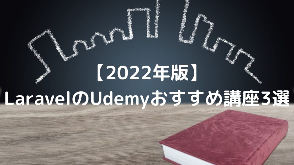 【2022年版】LaravelのUdemyおすすめ講座3選