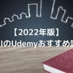 【2022年版】LaravelのUdemyおすすめ講座3選