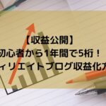 【収益公開】初心者から1年間で5桁！アフィリエイトブログ収益化方法