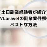 【土日副業経験者が紹介】PHP/Laravelの副業案件獲得のベストな方法