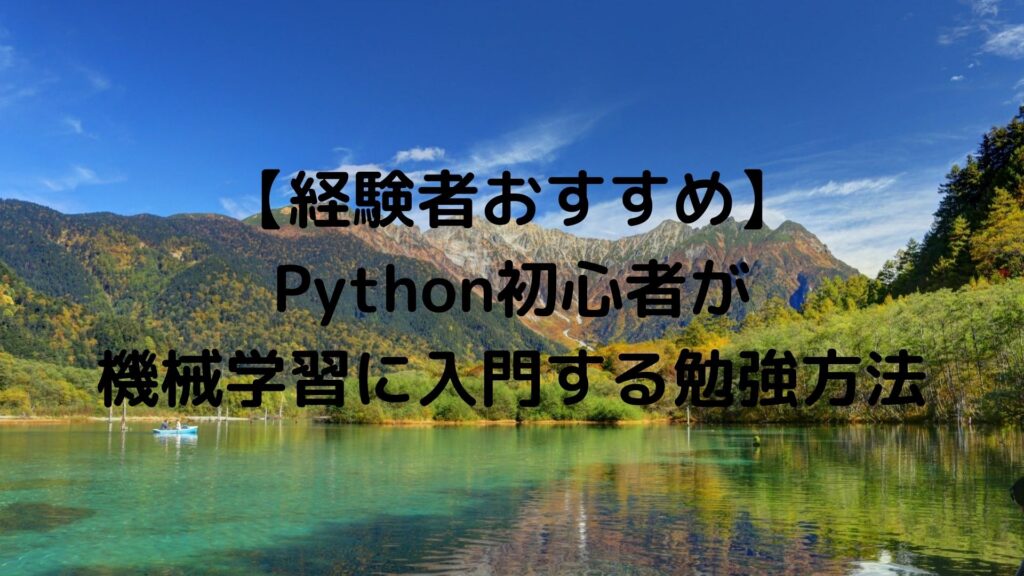 【経験者おすすめ】Python初心者が機械学習に入門する勉強方法