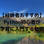 【経験者おすすめ】Python初心者が機械学習に入門する勉強方法