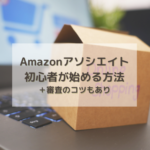 Amazonアソシエイトのやり方を初心者向けに解説