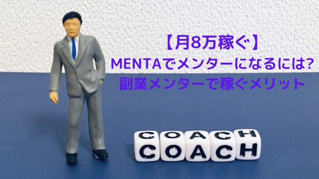 【月8万稼ぐ】MENTAでメンターになるには?副業メンターで稼ぐメリット