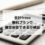 freeeの無料プランを確定申告の時だけ使うことはできる?