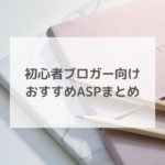 初心者ブロガー向けおすすめASPまとめ