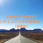 未経験から中級者までバックエンドエンジニアの学習ロードマップ【経験談】