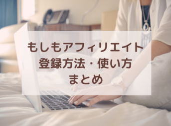 もしもアフィリエイトの登録方法・使い方