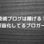 技術ブログは稼げる？実際に5桁収益化してるブロガー解説