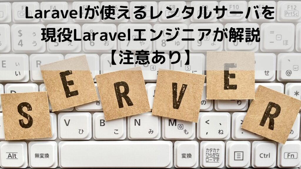 【注意あり】Laravelのおすすめレンタルサーバ6選
