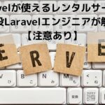 【注意あり】Laravelのおすすめレンタルサーバ6選