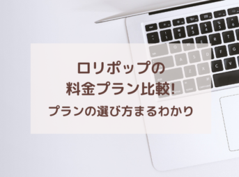 ロリポップの料金プラン比較