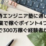 侍エンジニア塾に通い副業で稼ぐポイント4つを300万副業で稼ぐ経験者解説