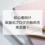 初心者でも完全無料で収益化ブログの始め方をマスター!実例・裏話あり