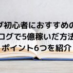 初心者おすすめ!「ブログで5億稼いだ方法」本のポイント6つ