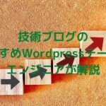 技術ブログのおすすめWordpressテーマ4選!エンジニア解説