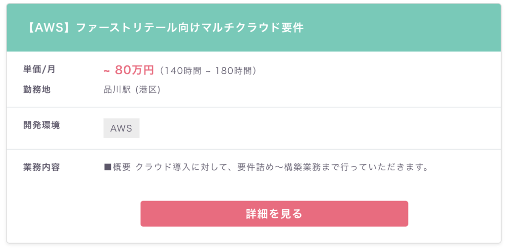 フリーランス向けAWS案件