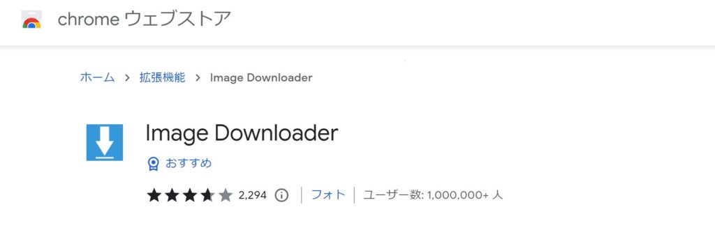 GoogleChromeウェブストアImageDownloader