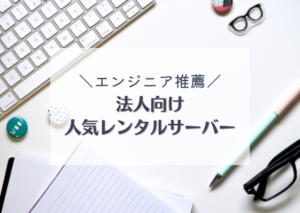 法人向け人気レンタルサーバー
